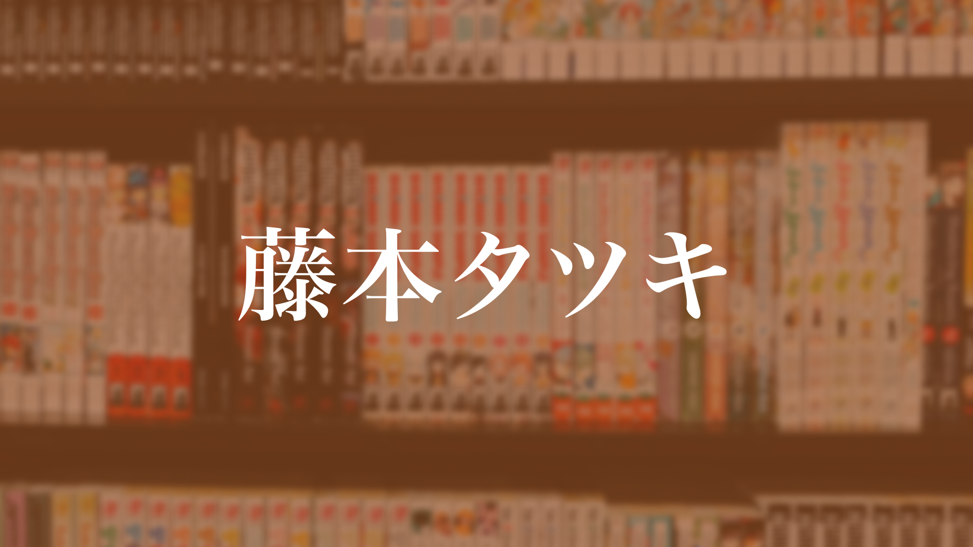 藤本タツキ 作家論