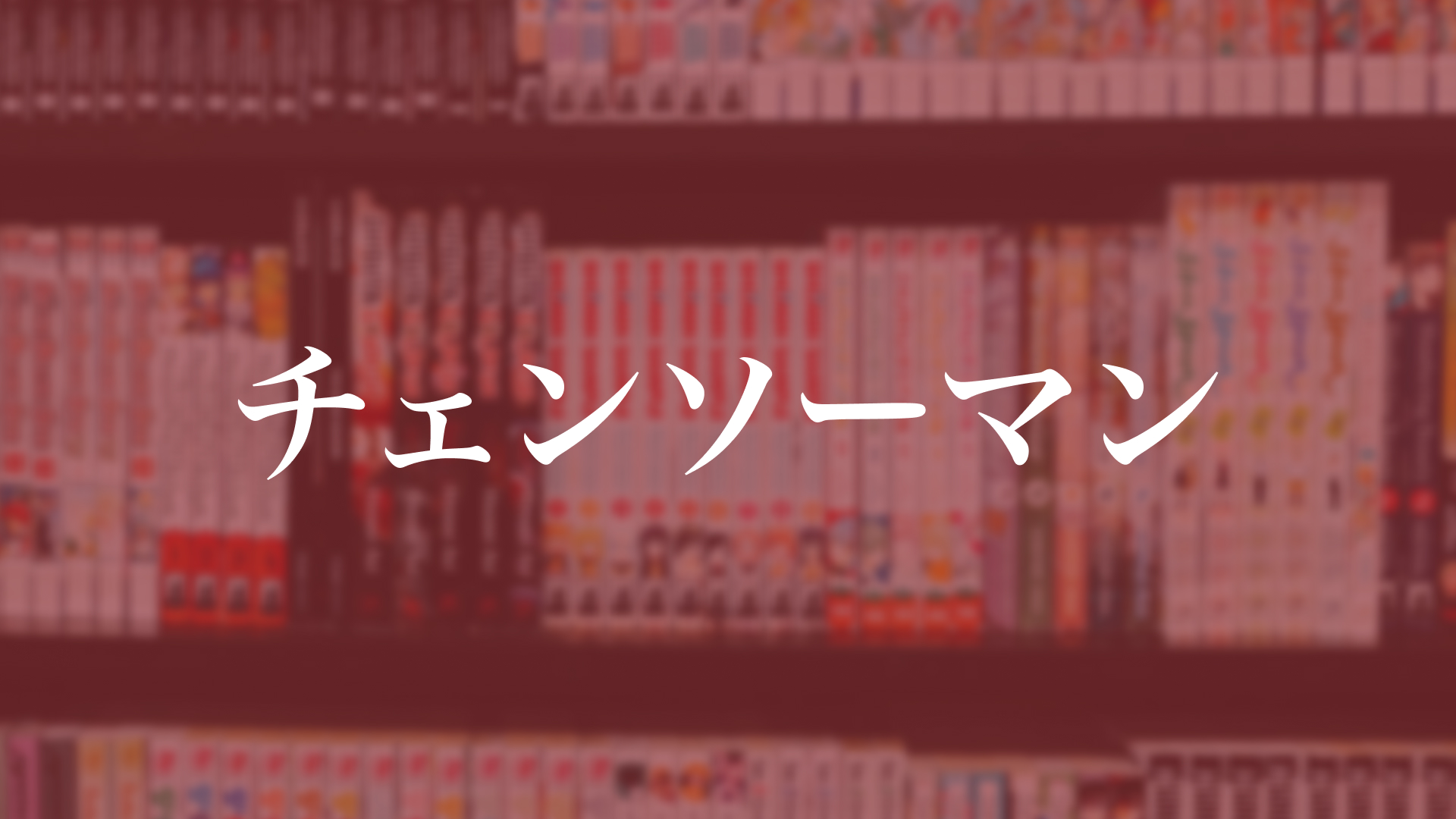 チェンソーマン