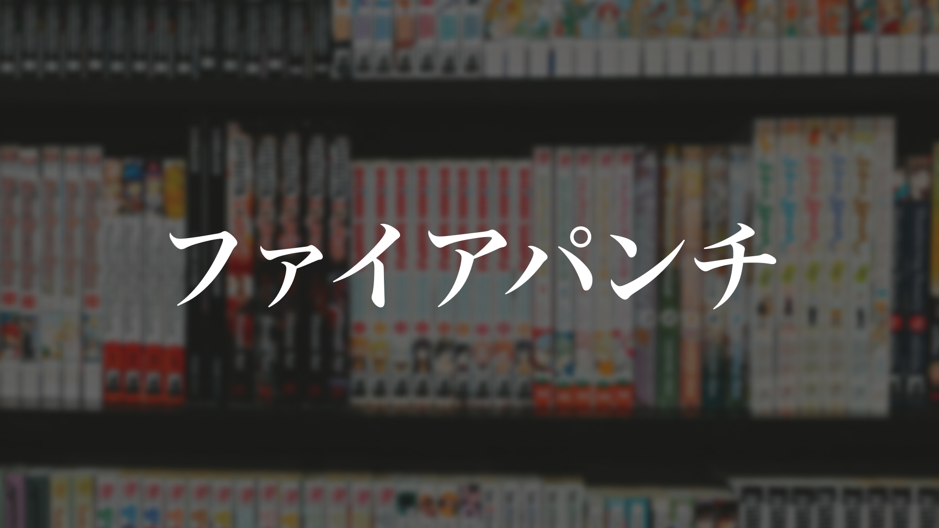ファイアパンチ