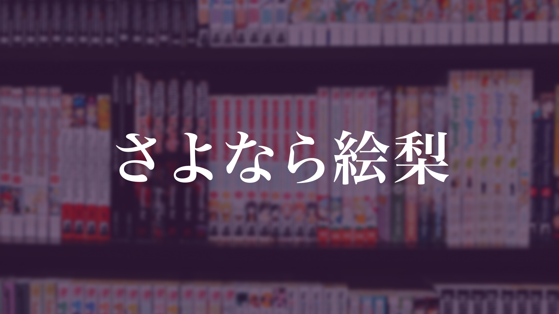 さよなら絵梨