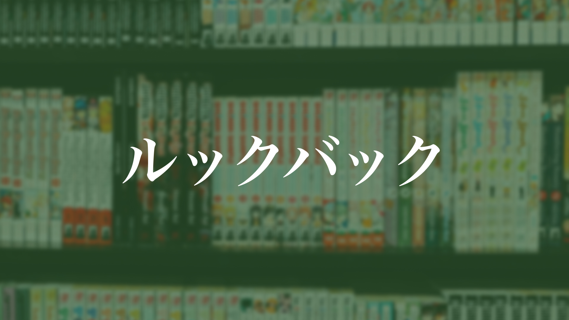 ルックバック