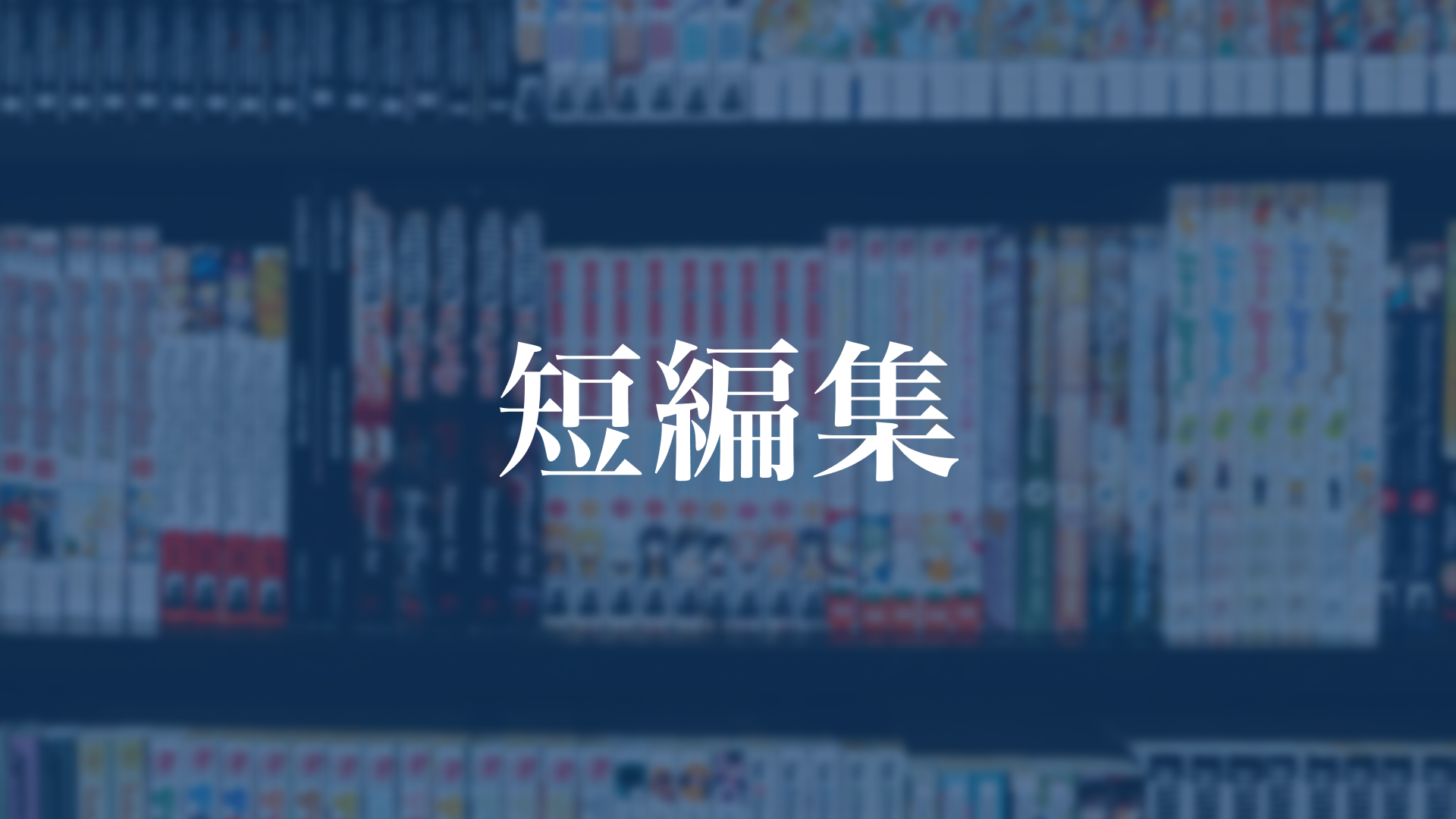 藤本タツキ 短編集
